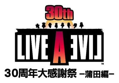 『LIVE A LIVE 30周年大感謝祭～蒲田編～』の開催が決定　第1部はトークセッション、第2部はコンサートでゲーム誕生から30周年をファンと一緒に祝う