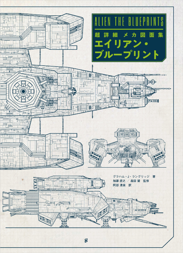 書籍『超詳細 メカ図面集 エイリアン・ブループリント』 （グラフィック社）