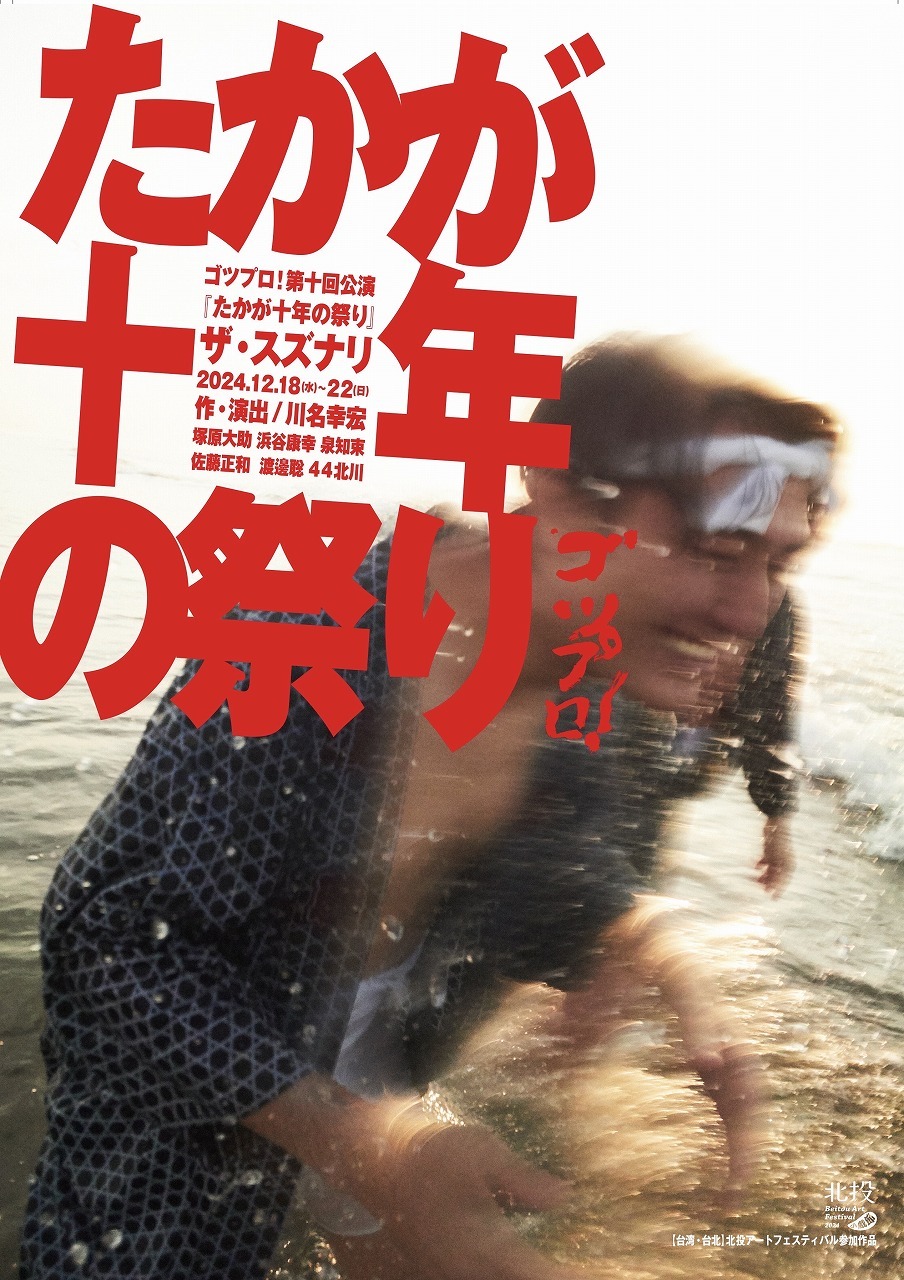 ゴツプロ！第十回公演『たかが十年の祭り』メンバー別チラシ　塚原大助