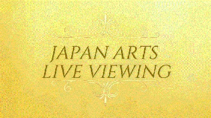 自宅でコンサートならではの臨場感を味わえる、『ジャパン・アーツ ライブ・ビューイング Japan Arts Live Viewing』がスタート