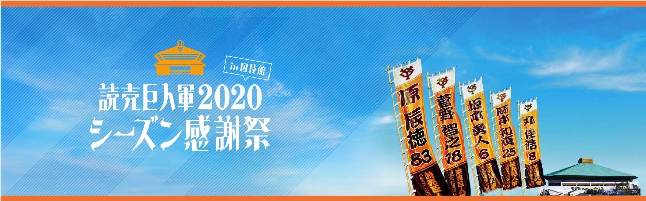 『読売巨人軍2020シーズン感謝祭in国技館』の特設サイト