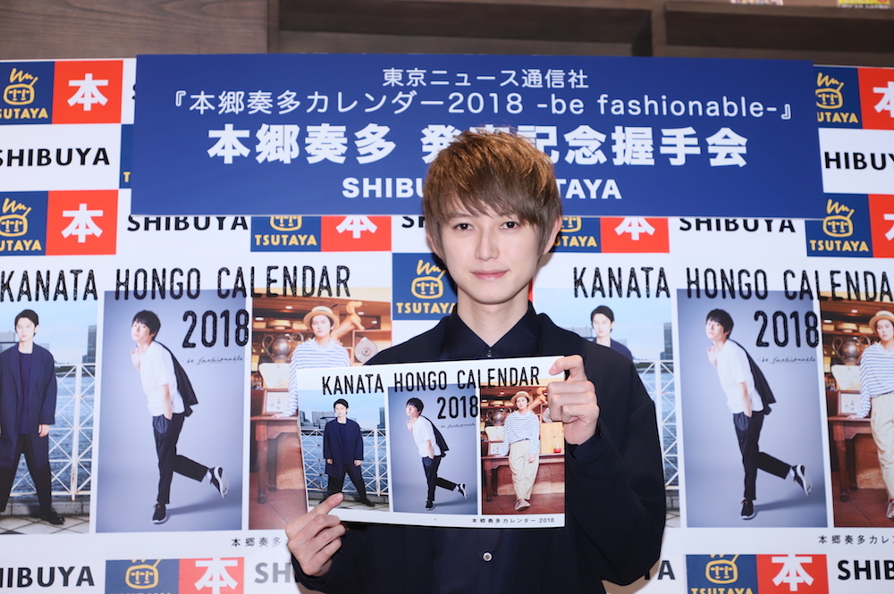 「本郷奏多カレンダー2018 -be fashionable-」 (東京ニュース通信社刊)