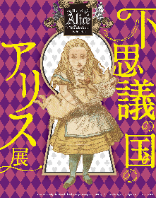 『不思議の国のアリス展』、兵庫県立美術館で開催　ダリや草間彌生、ヤン・シュヴァンクマイエルらの作品も