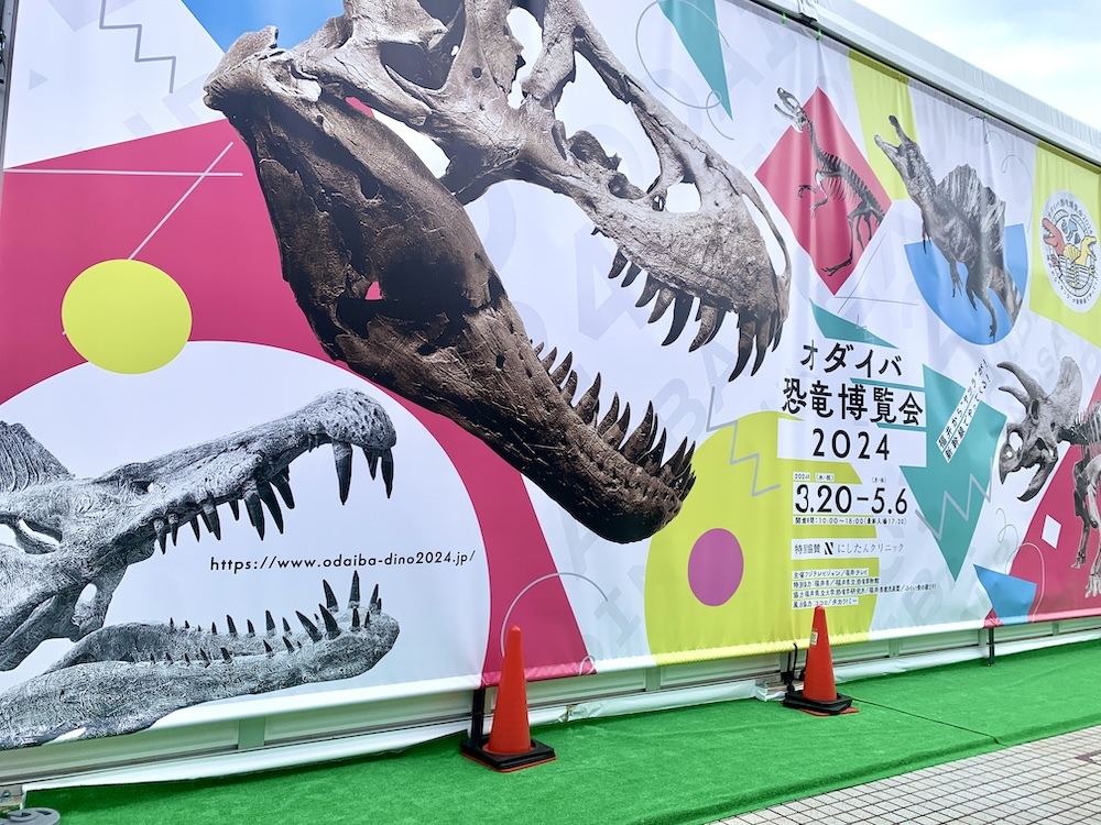 『オダイバ恐竜博覧会2024 ー福井から“ヤツラ”が新幹線でやってくる！ー』