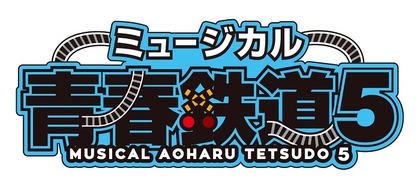 ミュージカル『青春-AOHARU-鉄道』公演日程、タイトルロゴなどの最新情報発表