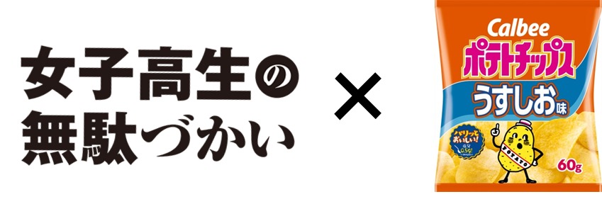 『女子高生の無駄づかい』×『カルビーポテトチップス うすしお味』とコラボ