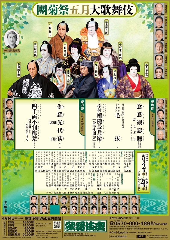 歌舞伎座5月公演『團菊祭五月大歌舞伎』
