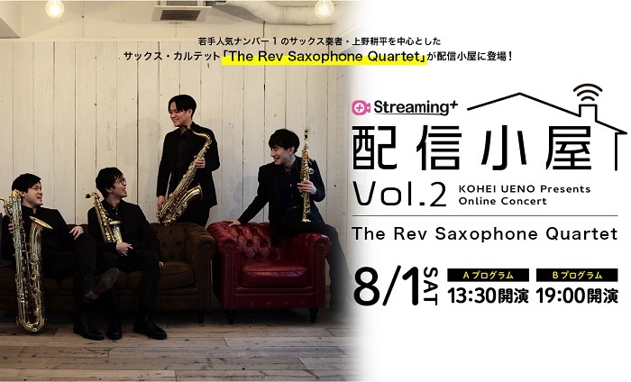 『Streaming+ 配信小屋 vol.2 The Rev Saxophone Quartet』