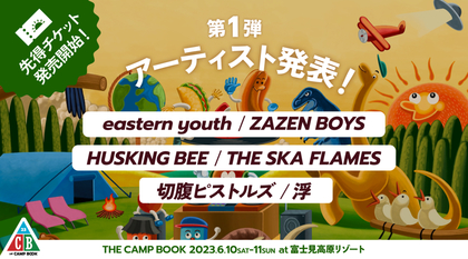 『THE CAMP BOOK 2023』第1弾出演アーティストでeastern youth、ZAZEN BOYS、HUSKING BEEら6組