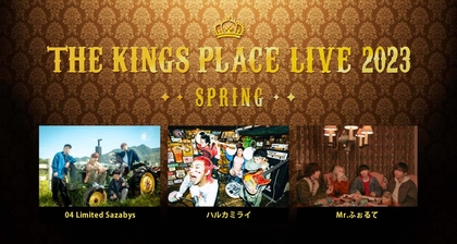 フォーリミ、ハルカミライ、Mr.ふぉるてが出演『J-WAVE THE KINGS PLACE LIVE 2023 SPRING』開催決定