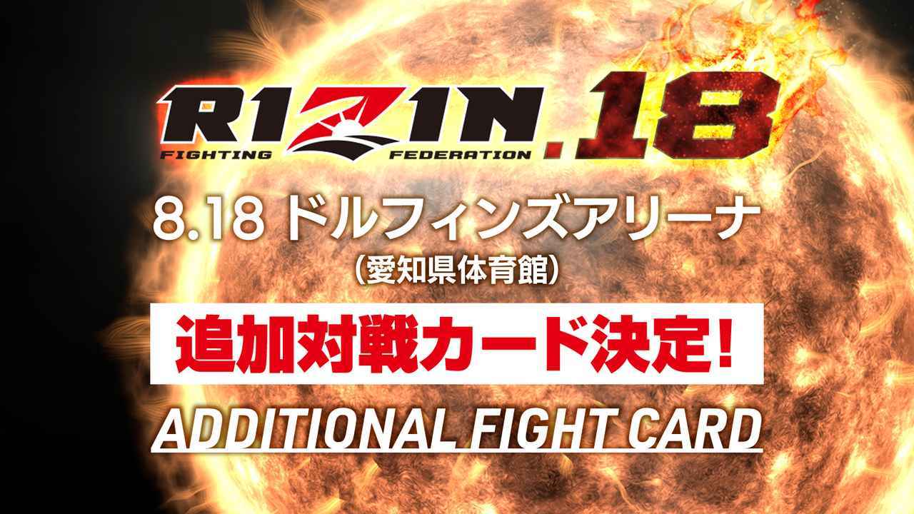 RIZIN王者の2人が名古屋に初上陸することで、真夏の『RIZIN.18』はさらに熱くなる！