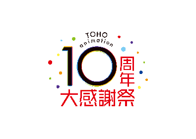 当選者を無料招待　『TOHO animation 10周年大感謝祭』　フィナーレステージの内容を公開