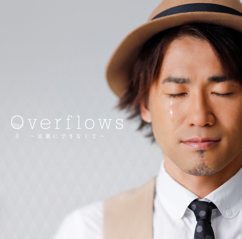 ナオト･インティライミ18thシングル｢Overflows～言葉にできなくて～｣