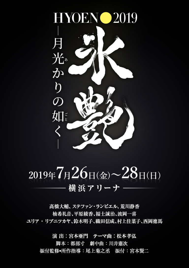 ストーリー仕立てのアイスショー『氷艶 hyoen2019 -月光かりの如く-』が、7月26日（金）～28日（日）に横浜アリーナで上演される