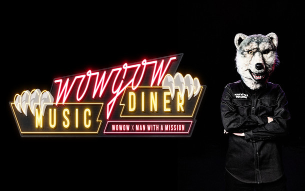 「WOWGOW MUSIC DINER」メインビジュアル