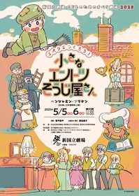 新国立劇場、オペラが初めての子どもたちへおくる『オペラをつくろう！ 小さなエントツそうじ屋さん』を上演