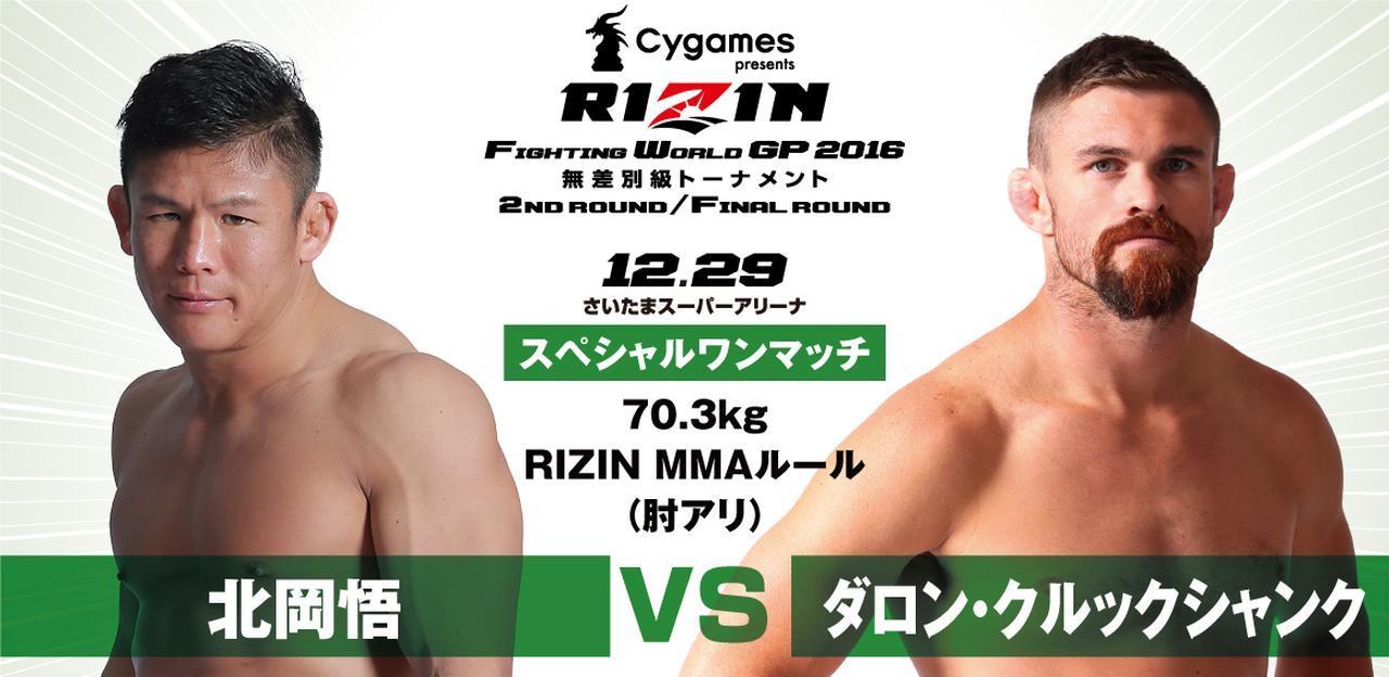 「#RIZINベストバウト」の第9位は北岡悟 vs.ダロン・クルックシャンク