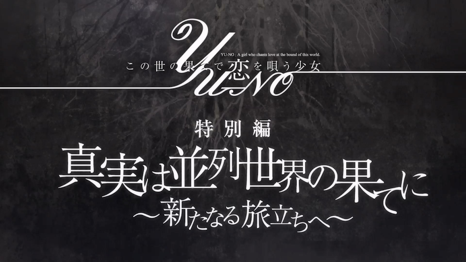 TVアニメ『この果てで恋を唄う少女YU-NO』「特別編」 (C)MAGES./PROJECT YU-NO