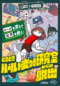 アンドロイドと協力して世界を救え　オンラインリアル脱出ゲーム『ときどきルールが変わる研究室からの脱出』開催決定