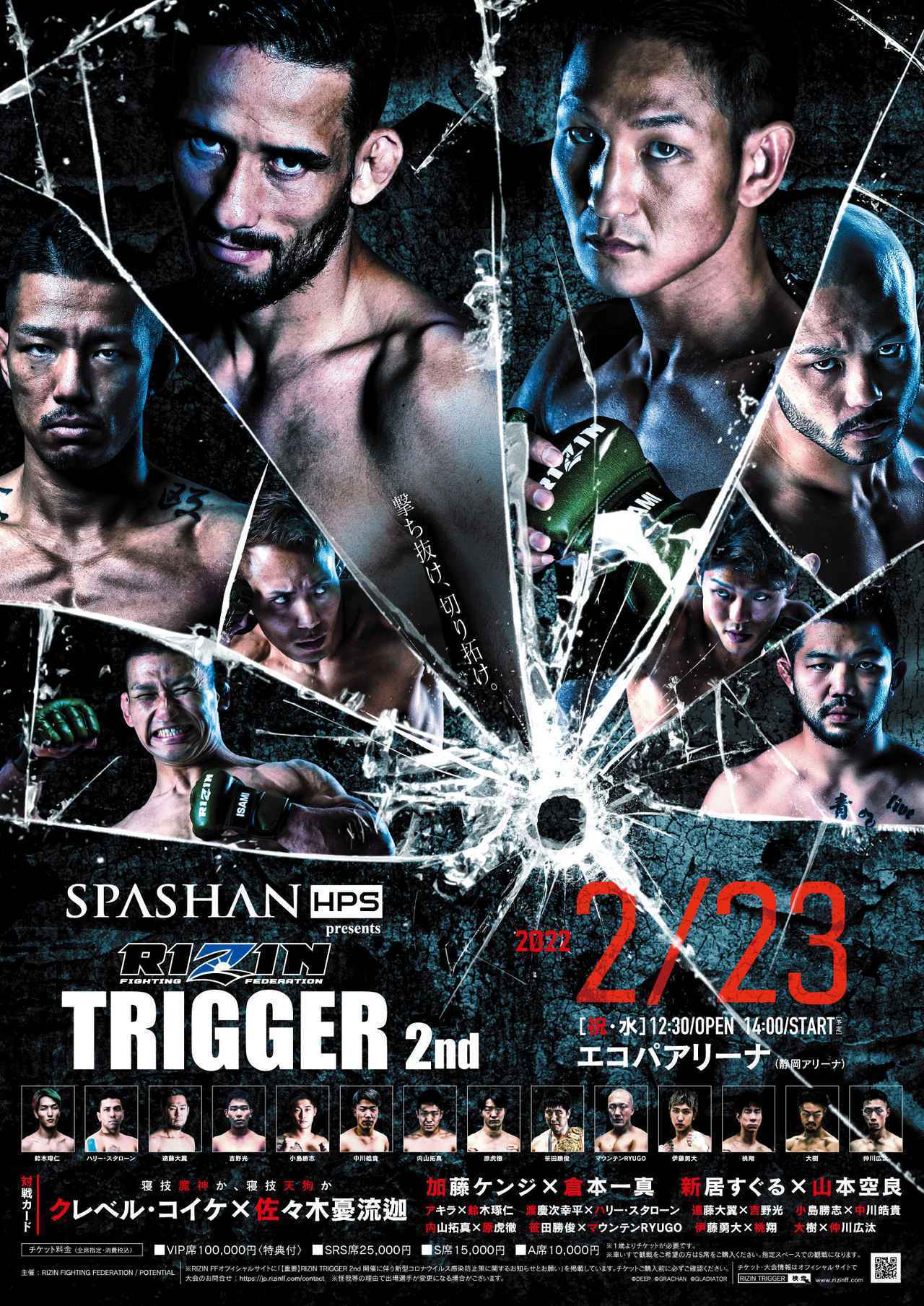 『SPASHAN HPS presents RIZIN TRIGGER 2nd』は2月23日（祝・水）にエコパアリーナ（静岡アリーナ）で開催される