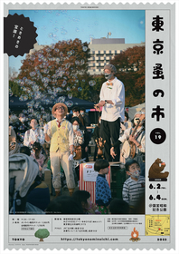 「アウトドアエリア」や「クラフトエリア」も新たに設けられた「第19回東京蚤の市」国営昭和記念公園にて開催