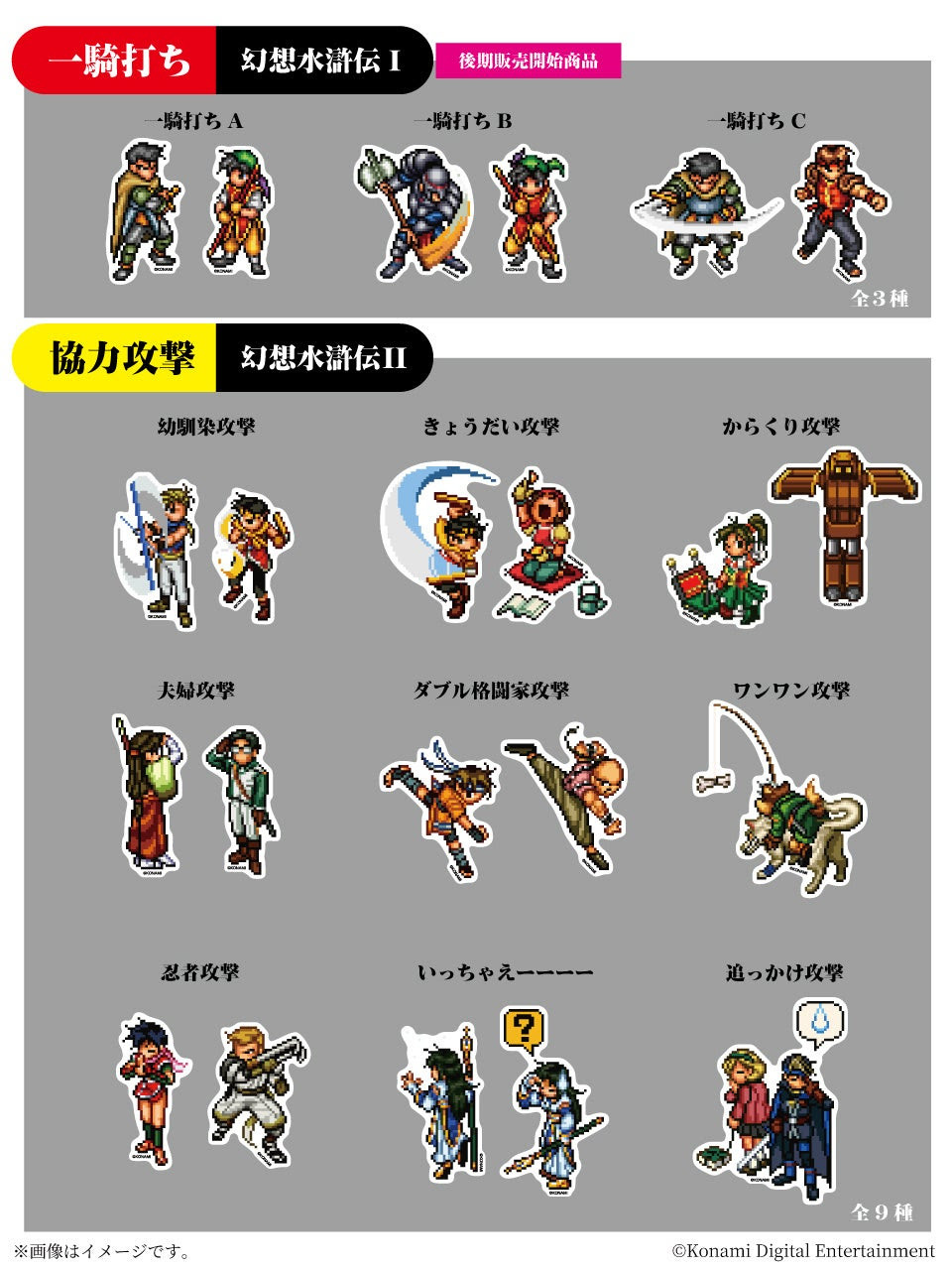 ダイカットステッカー（一騎打ち・協力攻撃）　 （C）Konami Digital Entertainment 