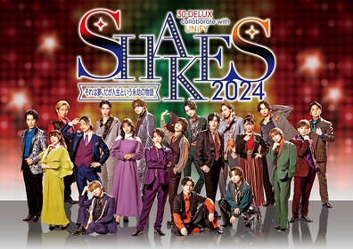 30-DELUX×UNiFYによる『SHAKES2024』　ステージに主な出演者が揃ったキービジュアル、公演地ごとに配役が変わるマルチキャスト発表