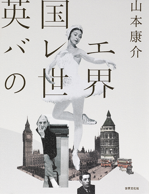 山本康介著『英国バレエの世界』表紙