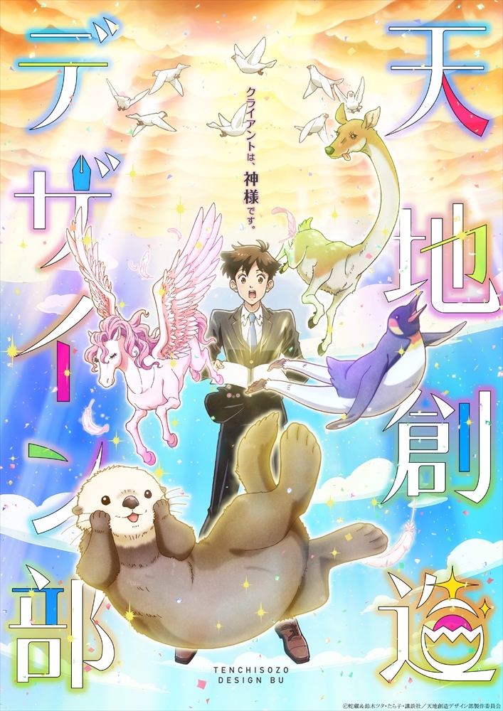 TVアニメ『天地創造デザイン部』ティザービジュアル (C)蛇蔵＆鈴木ツタ・たら子・講談社／天地創造デザイン部製作委員会