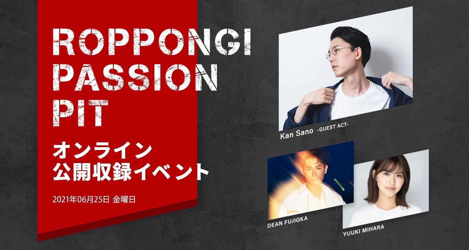 『ROPPONGI PASSION PIT』オンライン公開収録イベント
