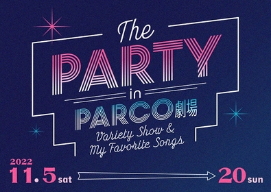 咲妃みゆと小林遼介をホストに日替わりキャストで贈る豪華バラエティショー 『THE PARTY in PARCO劇場』開催決定
