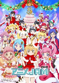 『アニメJAM2018』メインビジュアルとCM映像公開！チケット一般発売11/3から開始