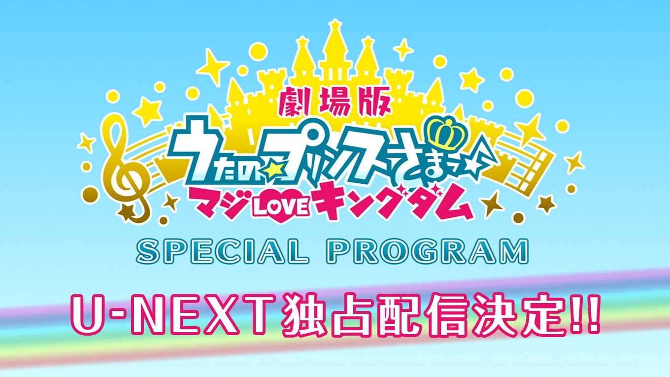 『劇場版 うたの☆プリンスさまっ♪ マジ LOVE キングダム Special Program』