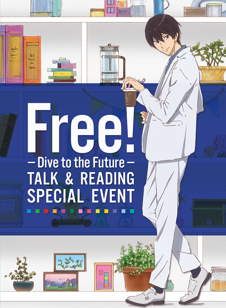 「Free!-Dive to the Future-」トーク&リーディング スペシャルイベントBlu-ray＆DVDジャケット