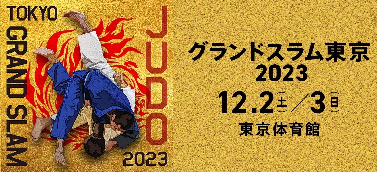 12月2日（土）・3日（日）に東京体育館で開催される『グランドスラム東京 2023』