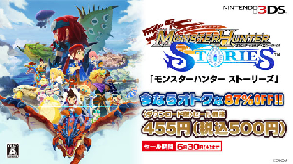 ニンテンドー3DS版『モンスターハンター ストーリーズ』期間限定ワンコインセール実施