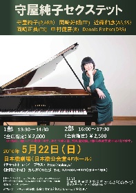 0歳から60歳以上まで楽しめるJAZZコンサート「守屋純子セクステット」が東京・日本橋で開催