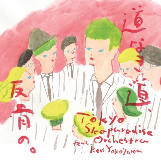 東京スカパラダイスオーケストラ feat. Ken Yokoyama「道なき道、反骨の。」CD+DVD
