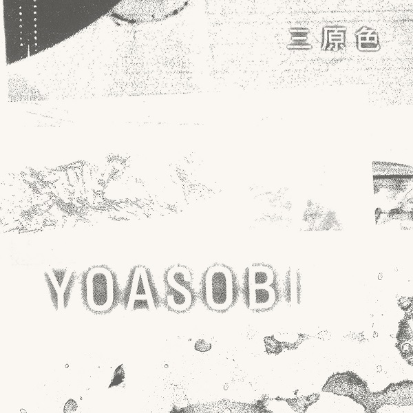 YOASOBI「三原色」