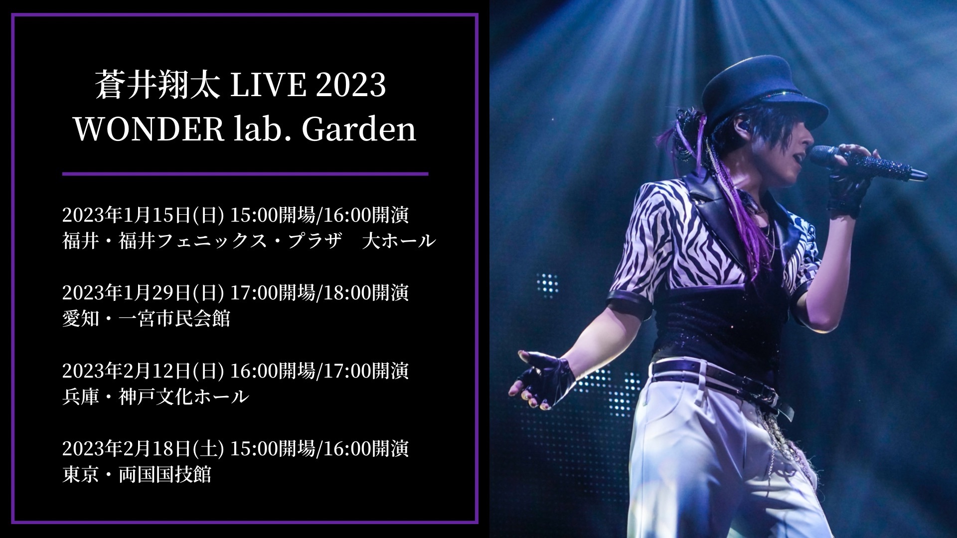 『蒼井翔太 LIVE 2023 WONDER lab. Garden』
