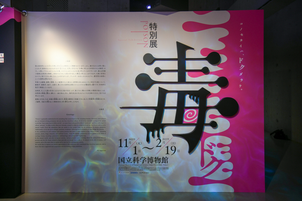 特別展『毒』
