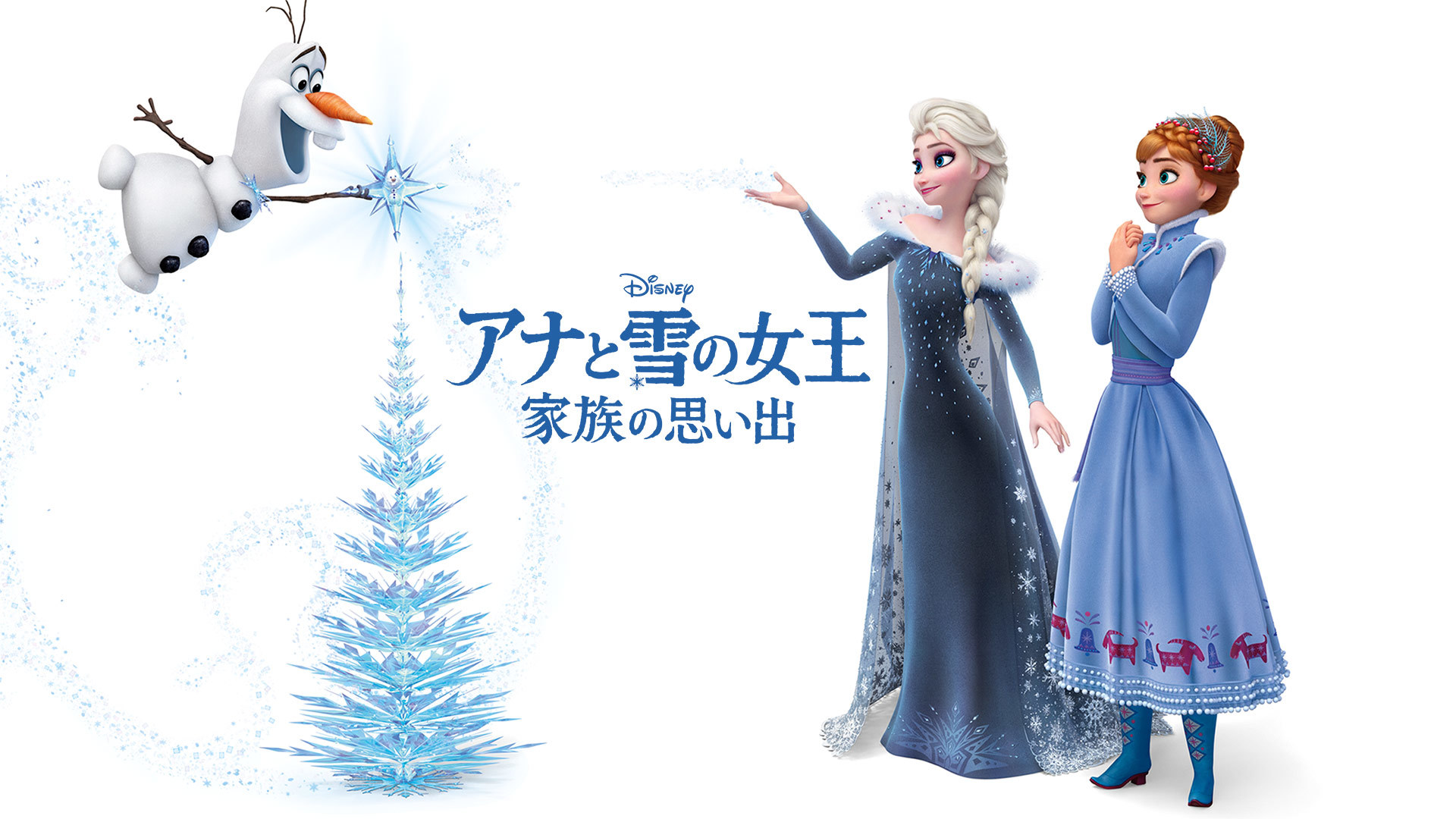 画像 アナ雪 のアニメ 実写 Lego ドキュメンタリーなどを集めた アナと雪の女王 特集がディズニーデラックスでスタート の画像6 12 Spice エンタメ特化型情報メディア スパイス