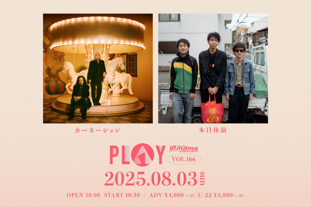 カーネーション×本日休演『PLAY VOL.166』