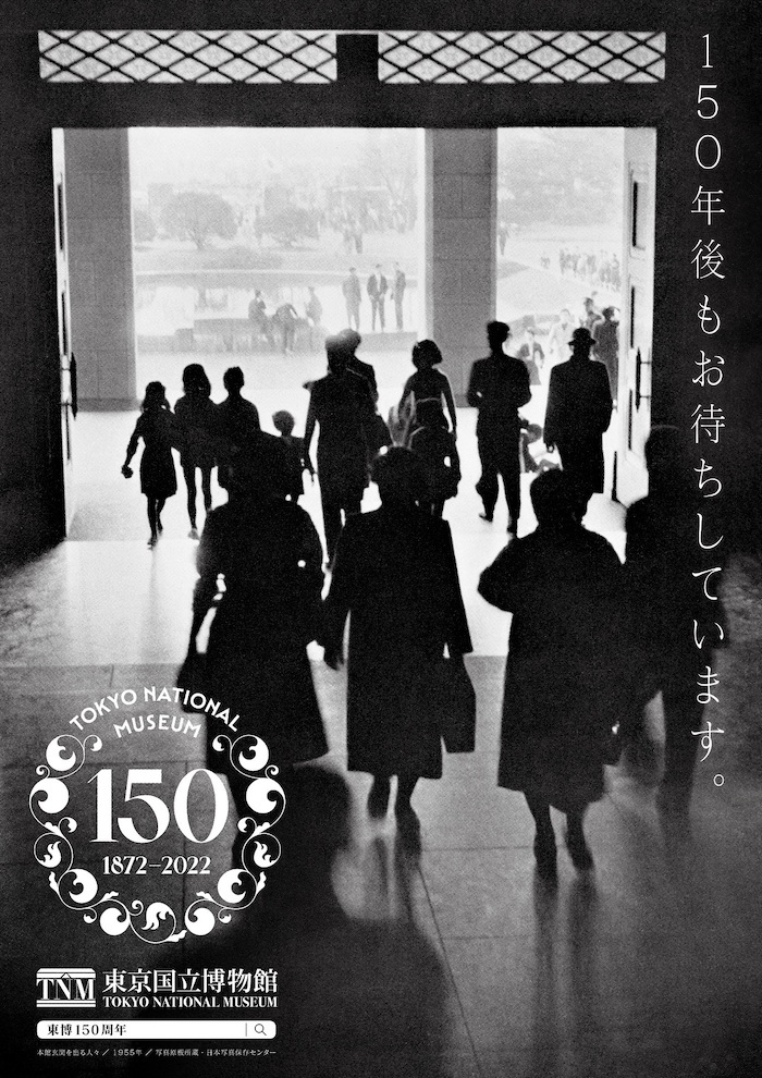 東京国立博物館創立150年記念キービジュアル　 1955年頃の本館玄関を出る人々の姿に「150年後もお待ちしています。」のキャッチコピーが重なる