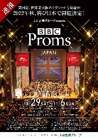 英国発、世界最大級のクラシック・ミュージック・フェス 『BBC Proms』再び日本で開催が決定