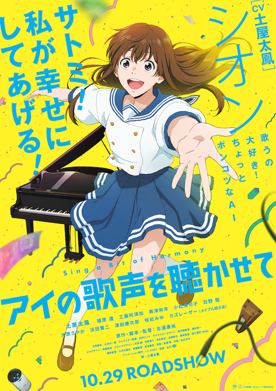 『アイの歌声を聴かせて』 （C）吉浦康裕・BNArts/アイ歌製作委員会
