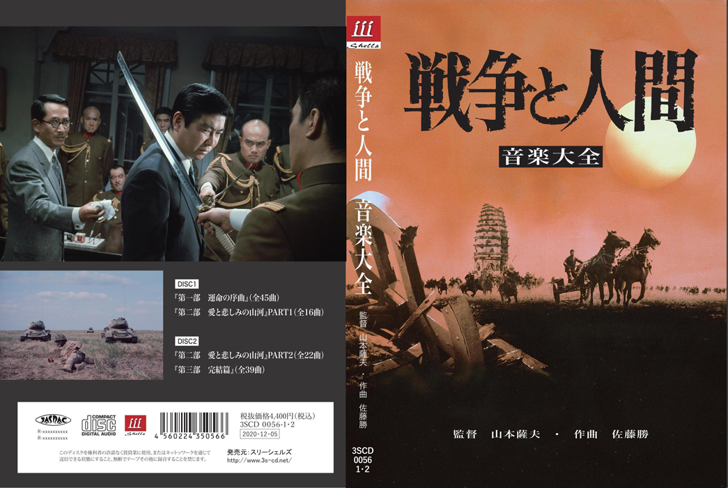 「佐藤勝／戦争と人間 音楽大全」CDジャケット（両面）