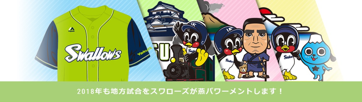 スワローズ恒例の『燕（エン）パワーメント！』　4月の松山から鹿児島、静岡の３都市で開催予定