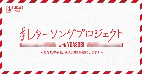 YOASOBI レターソングプロジェクト