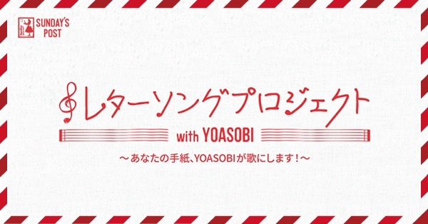 YOASOBI レターソングプロジェクト